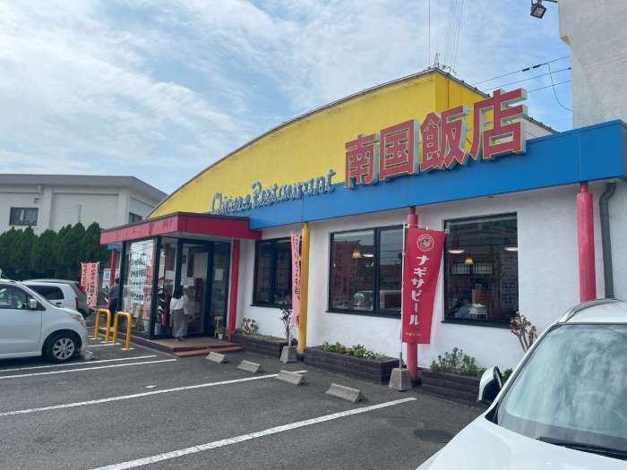 和歌山県和歌山市の南国飯店さんの外観01