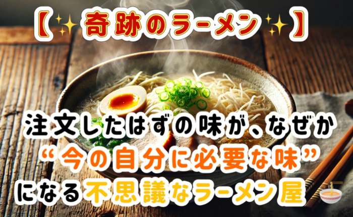 奇跡のラーメン！注文したはずの味がなぜか自分に必要な味になる不思議なラーメン01