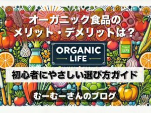 オーガニック食品のメリット・デメリットは？初心者にやさしい選び方ガイド画像