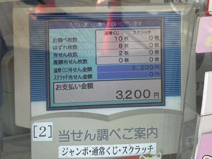 宝くじ売り場の当選確認機01