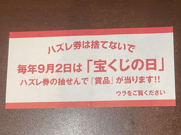 宝くじの日のハズレ券の説明紙01