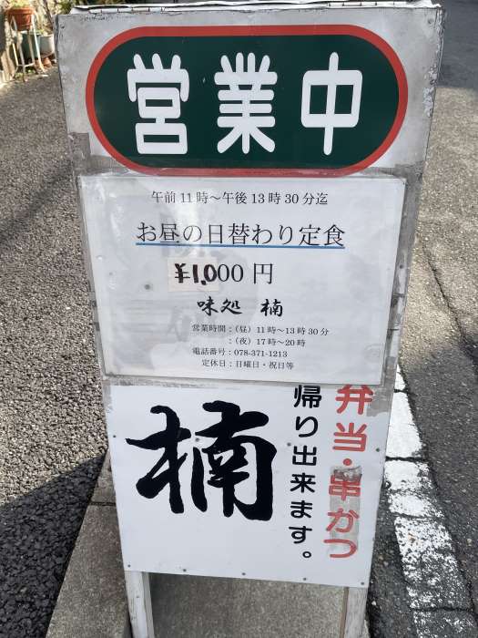 神戸市中央区の味処楠さんのお店の外にある立て看板2025-01-15-01