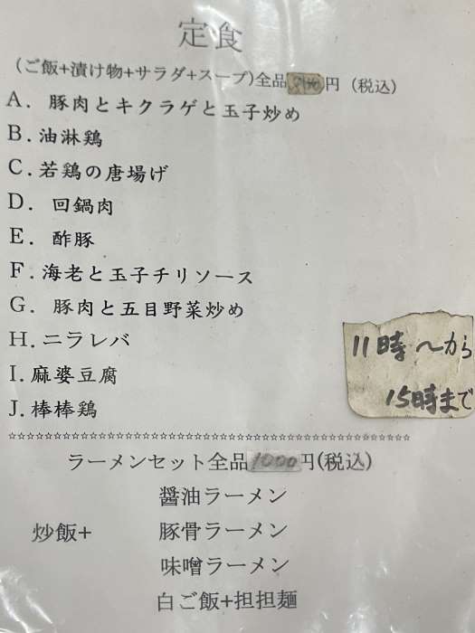 大阪市浪速区にある四海缘さんの定食メニュー01