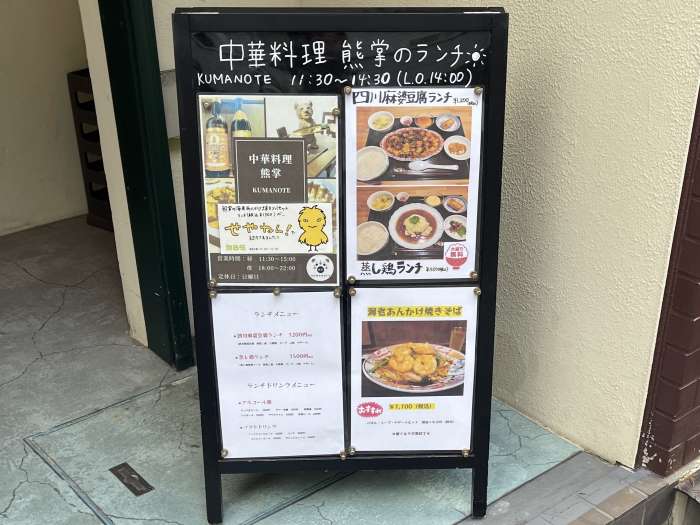 大阪市西区新町のある中華料理熊掌さんの立て看板01