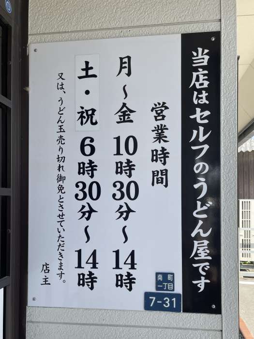 香川県観音寺市「つるかめうどん」さんの営業時間案内。セルフうどん店で、平日は10時30分〜14時、土日祝は6時30分から営業。