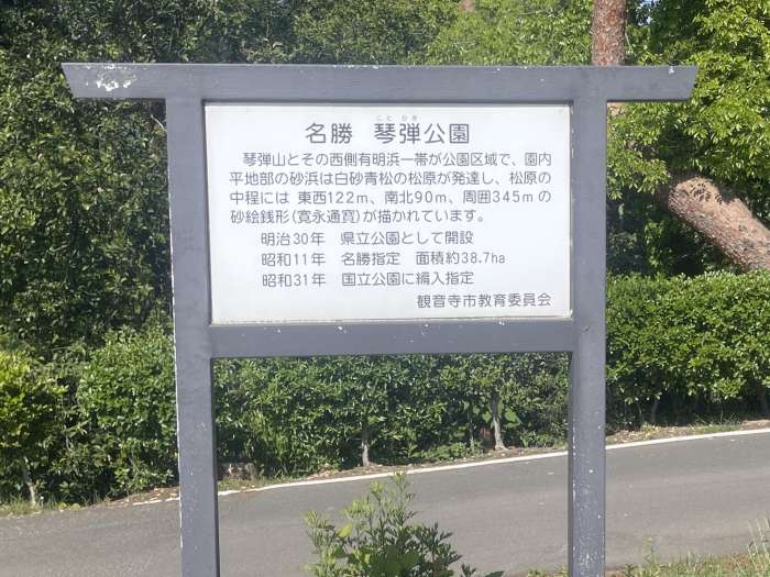 「琴弾公園」の概要が記された案内板。園内には銭形砂絵や豊かな松林、遊歩道が整備されている。