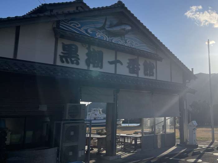 黒潮一番館の外観。木造の建物に『黒潮一番館』の看板が見える。