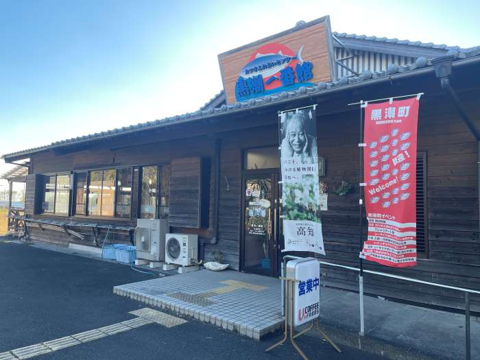 黒潮一番館の外観。木造の建物に『カツオふれあいセンター』の看板が見える。