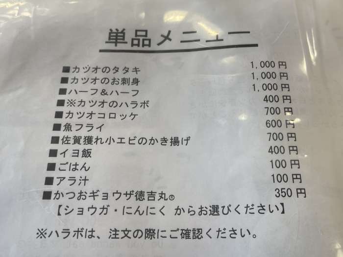 メニュー表5枚目。やカツオ餃子、カツオのお刺身などの単品メニューが掲載されている。